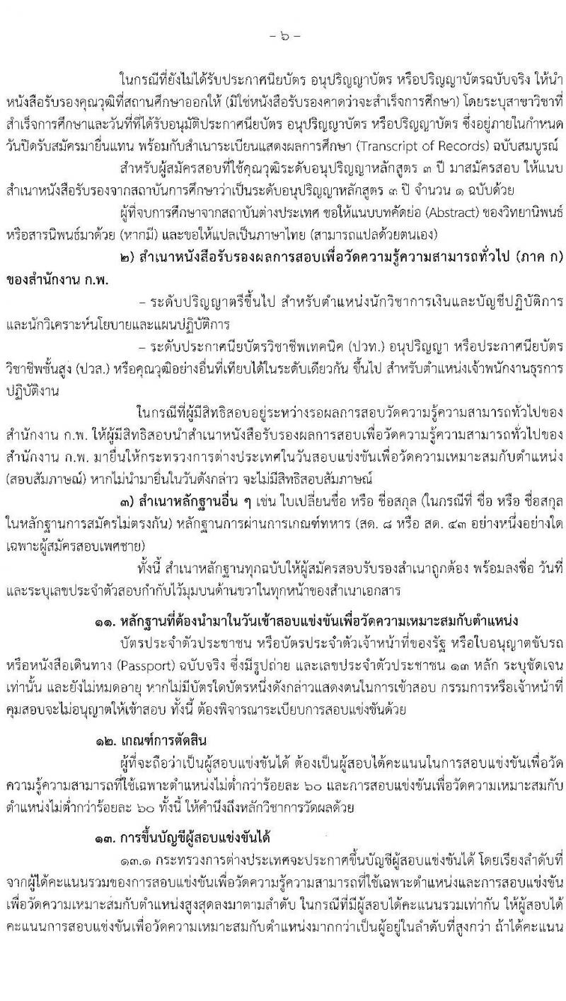 กระทรวงการต่างประเทศ รับสมัครสอบแข่งขันเพื่อบรรจุและแต่งตั้งบุคคลเข้ารับราชการ จำนวน 3 ตำแหน่ง ครั้งแรก 37 อัตรา (วุฒิ ปวส.หรือเทียบเท่า ป.ตรี) รับสมัครสอบทางอินเทอร์เน็ต ตั้งแต่วันที่ 1-30 พ.ค. 2568 หน้าที่ 6