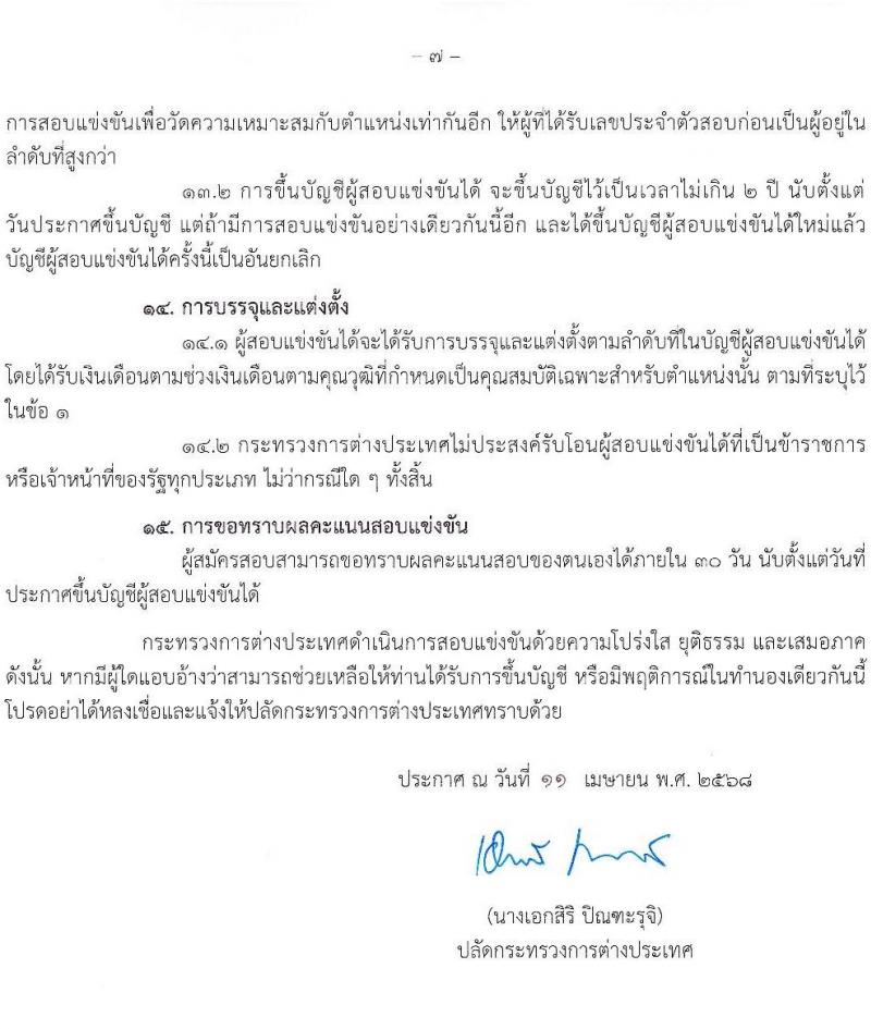 กระทรวงการต่างประเทศ รับสมัครสอบแข่งขันเพื่อบรรจุและแต่งตั้งบุคคลเข้ารับราชการ จำนวน 3 ตำแหน่ง ครั้งแรก 37 อัตรา (วุฒิ ปวส.หรือเทียบเท่า ป.ตรี) รับสมัครสอบทางอินเทอร์เน็ต ตั้งแต่วันที่ 1-30 พ.ค. 2568 หน้าที่ 7