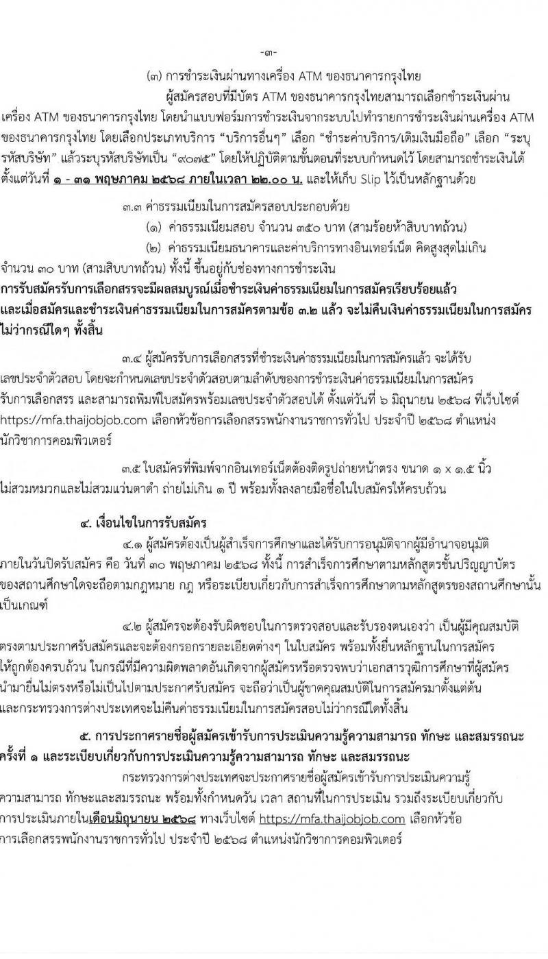 กระทรวงการต่างประเทศ รับสมัครบุคคลเพื่อเลือกสรรเป็นพนักงานราชการ ตำแหน่งนักวิชาการคอมพิวเตอร์ จำนวน 1 อัตรา (วุฒิ ป.ตรี) รับสมัครสอบทางอินเทอร์เน็ต ตั้งแต่วันที่ 1-30 พ.ค. 2568 หน้าที่ 3