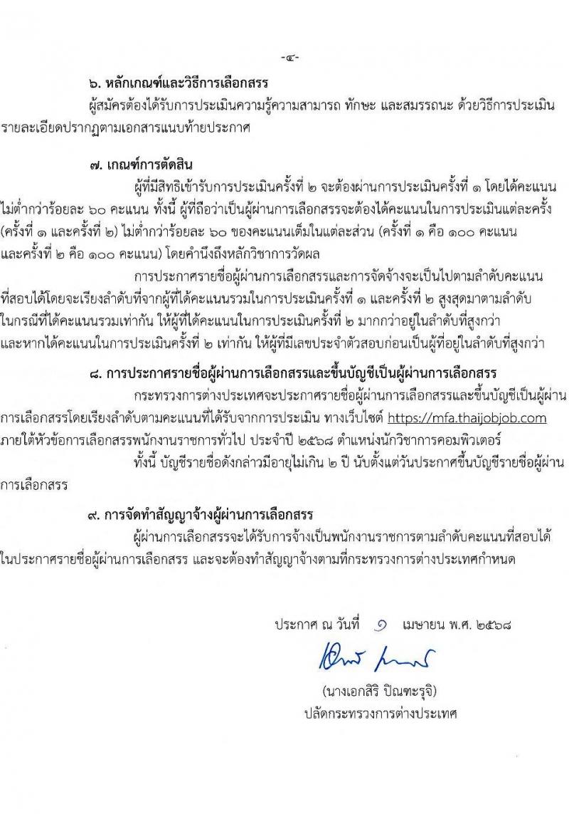 กระทรวงการต่างประเทศ รับสมัครบุคคลเพื่อเลือกสรรเป็นพนักงานราชการ ตำแหน่งนักวิชาการคอมพิวเตอร์ จำนวน 1 อัตรา (วุฒิ ป.ตรี) รับสมัครสอบทางอินเทอร์เน็ต ตั้งแต่วันที่ 1-30 พ.ค. 2568 หน้าที่ 4