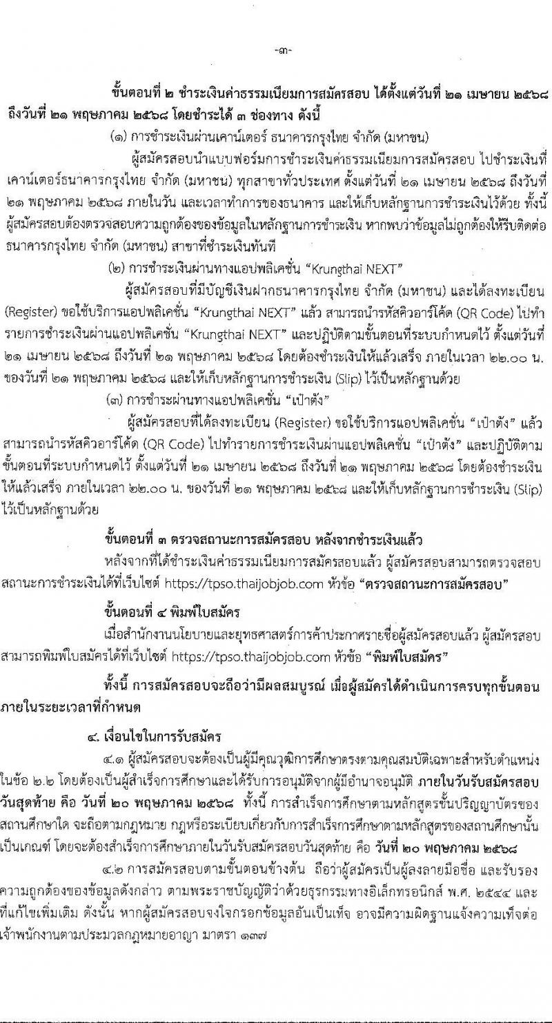 สำนักงานนโยบายและยุทธศาสตร์การค้า รับสมัครบุคคลเพื่อเลือกสรรเป็นพนักงานราชการ ตำแหน่งนักวิชาการพาณิชย์ ครั้งแรก 2 อัตรา (วุฒิ ป.ตรี) รับสมัครสอบทางอินเทอร์เน็ต ตั้งแต่วันที่ 21 เม.ย. - 20 พ.ค. 2568 หน้าที่ 3
