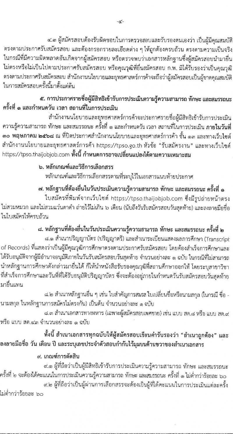 สำนักงานนโยบายและยุทธศาสตร์การค้า รับสมัครบุคคลเพื่อเลือกสรรเป็นพนักงานราชการ ตำแหน่งนักวิชาการพาณิชย์ ครั้งแรก 2 อัตรา (วุฒิ ป.ตรี) รับสมัครสอบทางอินเทอร์เน็ต ตั้งแต่วันที่ 21 เม.ย. - 20 พ.ค. 2568 หน้าที่ 4