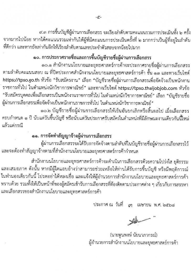 สำนักงานนโยบายและยุทธศาสตร์การค้า รับสมัครบุคคลเพื่อเลือกสรรเป็นพนักงานราชการ ตำแหน่งนักวิชาการพาณิชย์ ครั้งแรก 2 อัตรา (วุฒิ ป.ตรี) รับสมัครสอบทางอินเทอร์เน็ต ตั้งแต่วันที่ 21 เม.ย. - 20 พ.ค. 2568 หน้าที่ 5