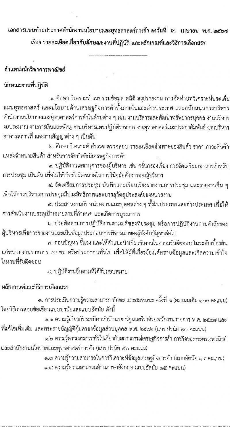 สำนักงานนโยบายและยุทธศาสตร์การค้า รับสมัครบุคคลเพื่อเลือกสรรเป็นพนักงานราชการ ตำแหน่งนักวิชาการพาณิชย์ ครั้งแรก 2 อัตรา (วุฒิ ป.ตรี) รับสมัครสอบทางอินเทอร์เน็ต ตั้งแต่วันที่ 21 เม.ย. - 20 พ.ค. 2568 หน้าที่ 6
