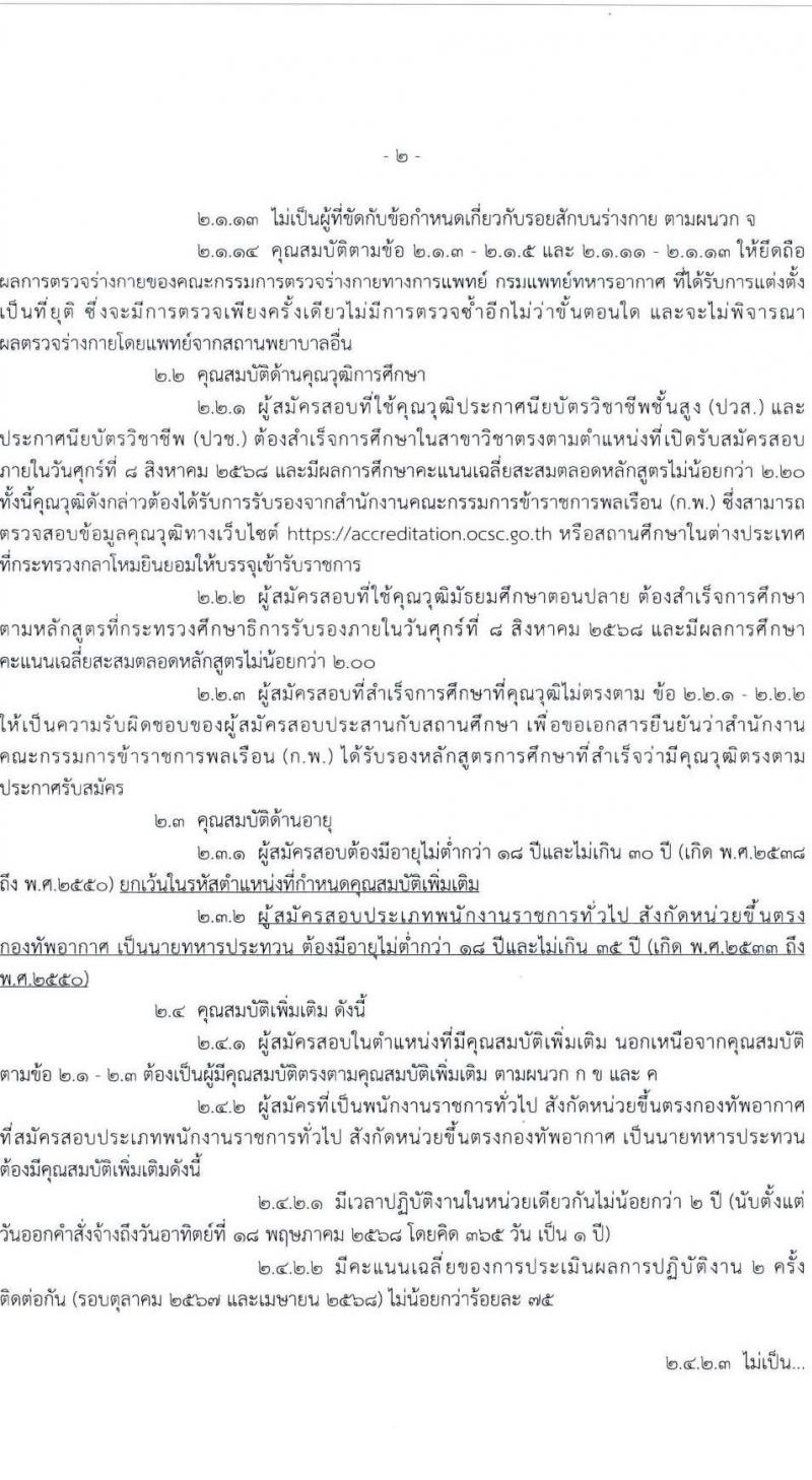 กองทัพอากาศ รับสมัครสอบแข่งขันเพื่อบรรจุและแต่งตั้งบุคคลเข้ารับราชการ จำนวน 25 อัตรา (วุฒิ ม.ปลาย ปวส.) รับสมัครสอบทางอินเทอร์เน็ต ตั้งแต่วันที่ 18 เม.ย. - 18 พ.ค. 2568 หน้าที่ 2