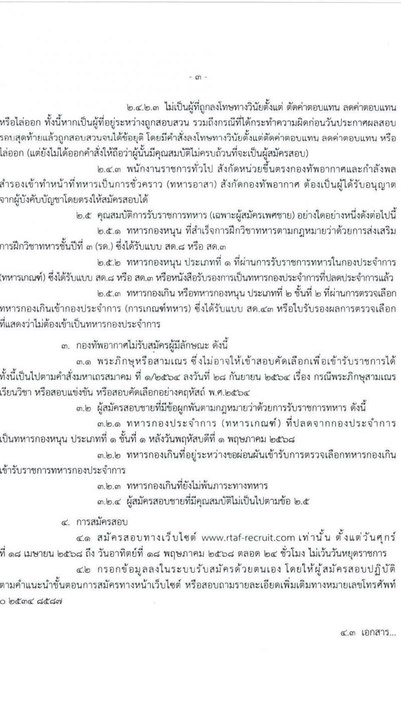 กองทัพอากาศ รับสมัครสอบแข่งขันเพื่อบรรจุและแต่งตั้งบุคคลเข้ารับราชการ จำนวน 25 อัตรา (วุฒิ ม.ปลาย ปวส.) รับสมัครสอบทางอินเทอร์เน็ต ตั้งแต่วันที่ 18 เม.ย. - 18 พ.ค. 2568 หน้าที่ 3