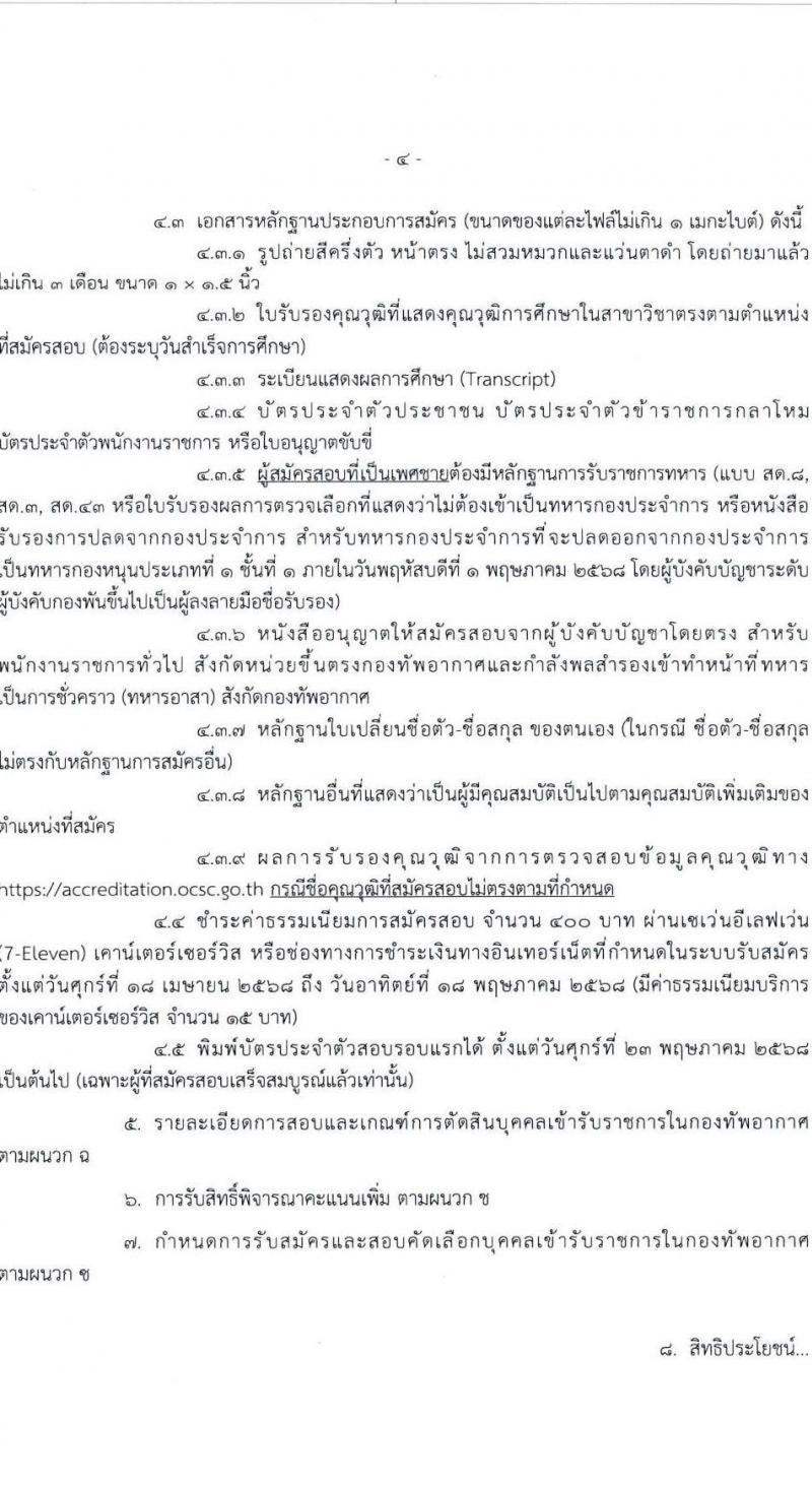 กองทัพอากาศ รับสมัครสอบแข่งขันเพื่อบรรจุและแต่งตั้งบุคคลเข้ารับราชการ จำนวน 25 อัตรา (วุฒิ ม.ปลาย ปวส.) รับสมัครสอบทางอินเทอร์เน็ต ตั้งแต่วันที่ 18 เม.ย. - 18 พ.ค. 2568 หน้าที่ 4