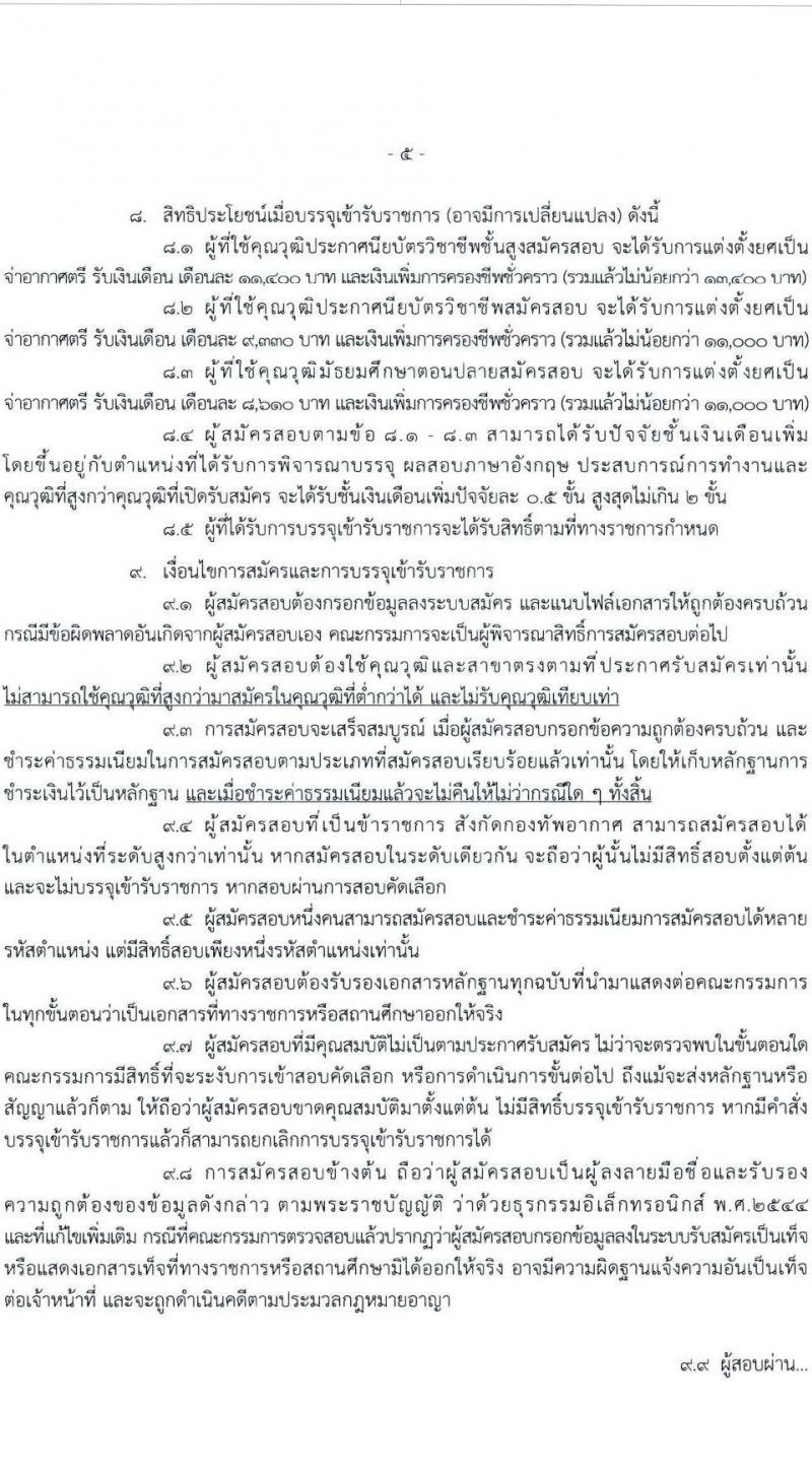 กองทัพอากาศ รับสมัครสอบแข่งขันเพื่อบรรจุและแต่งตั้งบุคคลเข้ารับราชการ จำนวน 25 อัตรา (วุฒิ ม.ปลาย ปวส.) รับสมัครสอบทางอินเทอร์เน็ต ตั้งแต่วันที่ 18 เม.ย. - 18 พ.ค. 2568 หน้าที่ 5