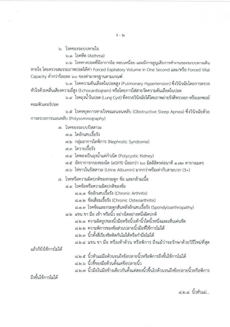 กองทัพอากาศ รับสมัครสอบแข่งขันเพื่อบรรจุและแต่งตั้งบุคคลเข้ารับราชการ จำนวน 25 อัตรา (วุฒิ ม.ปลาย ปวส.) รับสมัครสอบทางอินเทอร์เน็ต ตั้งแต่วันที่ 18 เม.ย. - 18 พ.ค. 2568 หน้าที่ 12