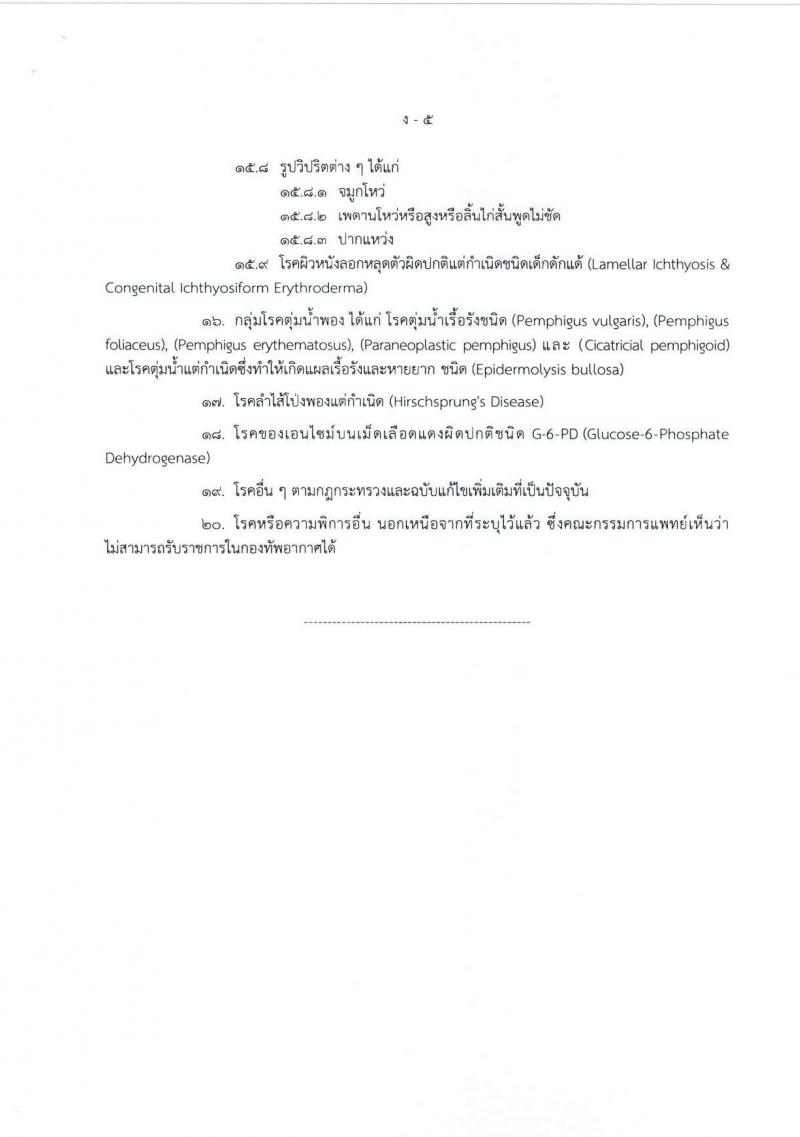 กองทัพอากาศ รับสมัครสอบแข่งขันเพื่อบรรจุและแต่งตั้งบุคคลเข้ารับราชการ จำนวน 25 อัตรา (วุฒิ ม.ปลาย ปวส.) รับสมัครสอบทางอินเทอร์เน็ต ตั้งแต่วันที่ 18 เม.ย. - 18 พ.ค. 2568 หน้าที่ 15