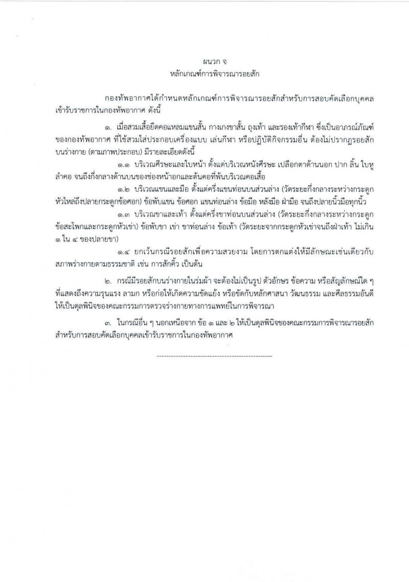 กองทัพอากาศ รับสมัครสอบแข่งขันเพื่อบรรจุและแต่งตั้งบุคคลเข้ารับราชการ จำนวน 25 อัตรา (วุฒิ ม.ปลาย ปวส.) รับสมัครสอบทางอินเทอร์เน็ต ตั้งแต่วันที่ 18 เม.ย. - 18 พ.ค. 2568 หน้าที่ 16