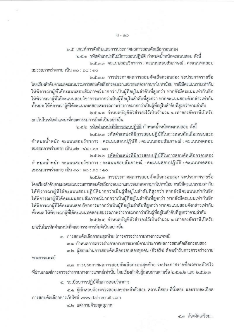 กองทัพอากาศ รับสมัครสอบแข่งขันเพื่อบรรจุและแต่งตั้งบุคคลเข้ารับราชการ จำนวน 25 อัตรา (วุฒิ ม.ปลาย ปวส.) รับสมัครสอบทางอินเทอร์เน็ต ตั้งแต่วันที่ 18 เม.ย. - 18 พ.ค. 2568 หน้าที่ 27