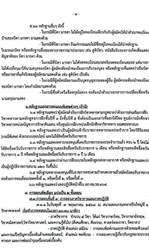 กองพลที่ 1 รักษาพระองค์ รับสมัครสอบแข่งขันเพื่อบรรจุและแต่งตั้งบุคคลเข้ารับราชการ จำนวน 38 อัตรา (วุฒิ ม.ต้น ม.ปลาย ปวช.) รับสมัครสอบด้วยตนเอง ตั้งแต่วันที่ 8-22 เม.ย. 2568 หน้าที่ 3