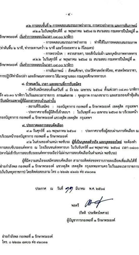 กองพลที่ 1 รักษาพระองค์ รับสมัครสอบแข่งขันเพื่อบรรจุและแต่งตั้งบุคคลเข้ารับราชการ จำนวน 38 อัตรา (วุฒิ ม.ต้น ม.ปลาย ปวช.) รับสมัครสอบด้วยตนเอง ตั้งแต่วันที่ 8-22 เม.ย. 2568 หน้าที่ 4
