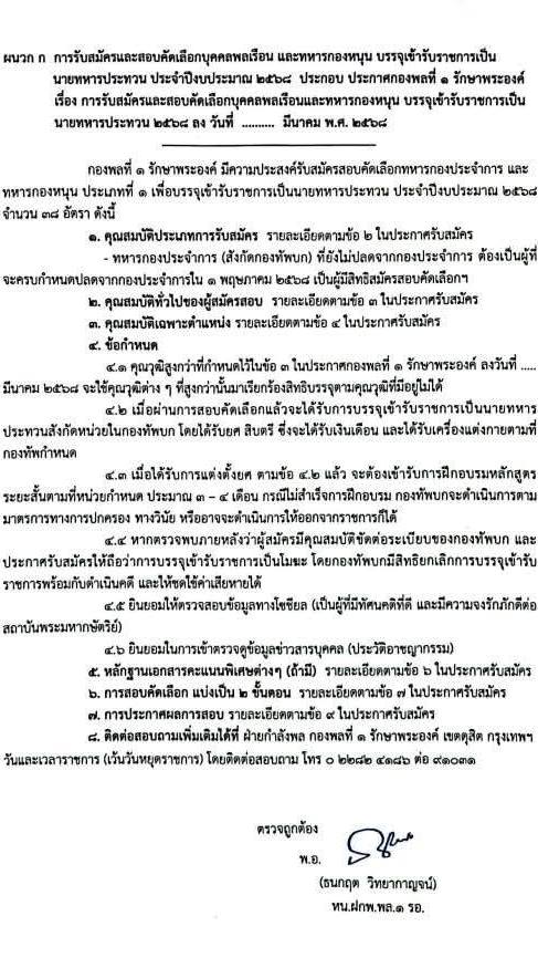 กองพลที่ 1 รักษาพระองค์ รับสมัครสอบแข่งขันเพื่อบรรจุและแต่งตั้งบุคคลเข้ารับราชการ จำนวน 38 อัตรา (วุฒิ ม.ต้น ม.ปลาย ปวช.) รับสมัครสอบด้วยตนเอง ตั้งแต่วันที่ 8-22 เม.ย. 2568 หน้าที่ 5