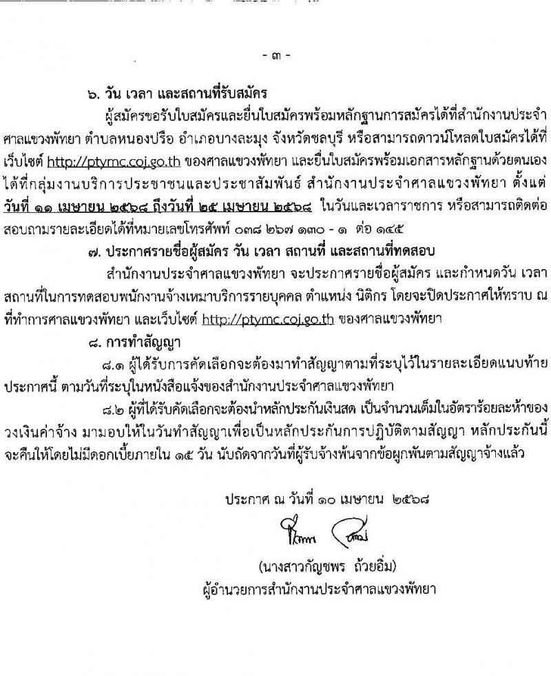 สำนักงานประจำศาลแขวงพัทยา รับสมัครบุคคลเพื่อคัดเลือกเป็นพนักงานจ้างเหมาบริการ ตำแหน่งนิติกร จำนวน 2 อัตรา (วุฒิ ป.ตรี) รับสมัครสอบด้วยตนเอง ตั้งแต่วันที่ 11-25 เม.ย. 2568 หน้าที่ 3