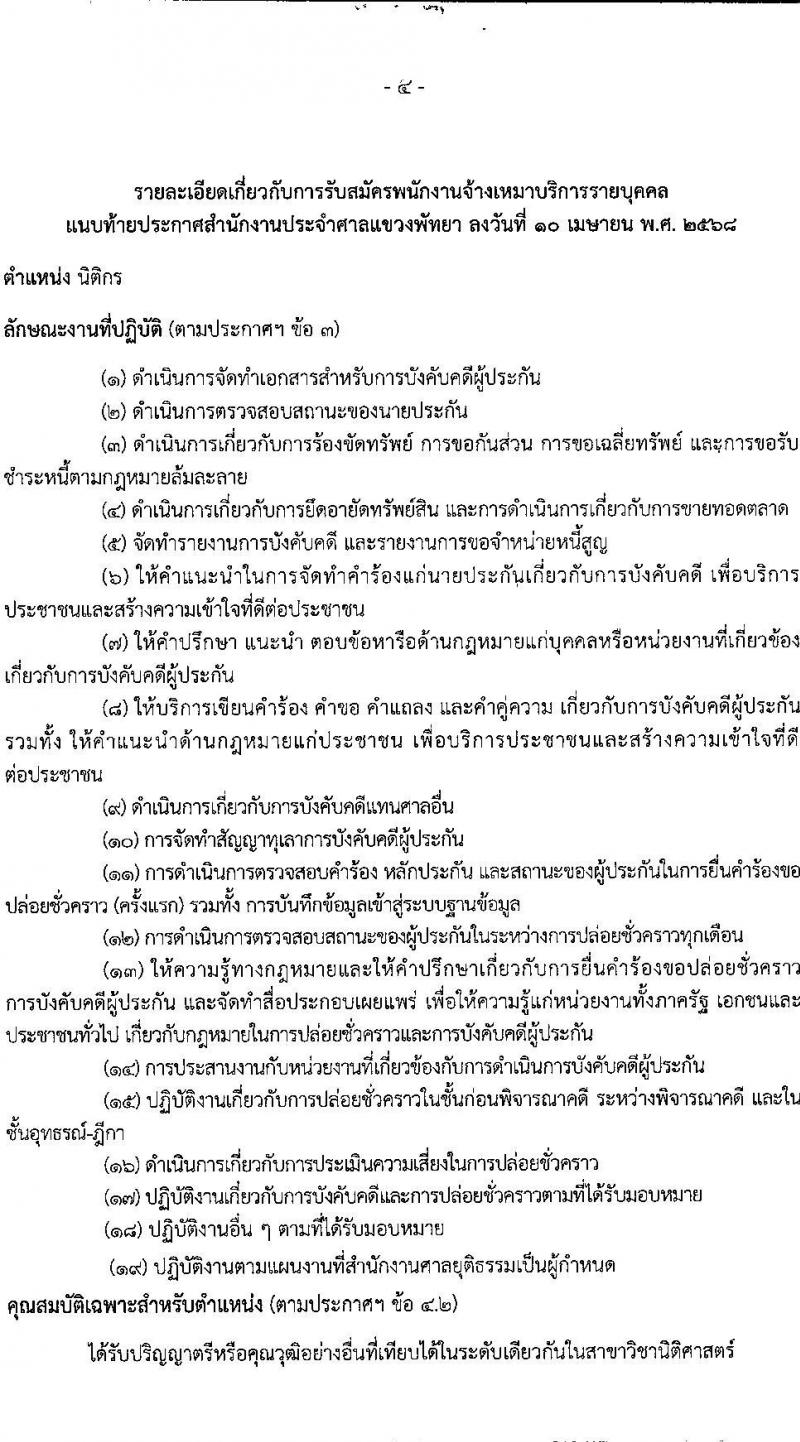 สำนักงานประจำศาลแขวงพัทยา รับสมัครบุคคลเพื่อคัดเลือกเป็นพนักงานจ้างเหมาบริการ ตำแหน่งนิติกร จำนวน 2 อัตรา (วุฒิ ป.ตรี) รับสมัครสอบด้วยตนเอง ตั้งแต่วันที่ 11-25 เม.ย. 2568 หน้าที่ 4