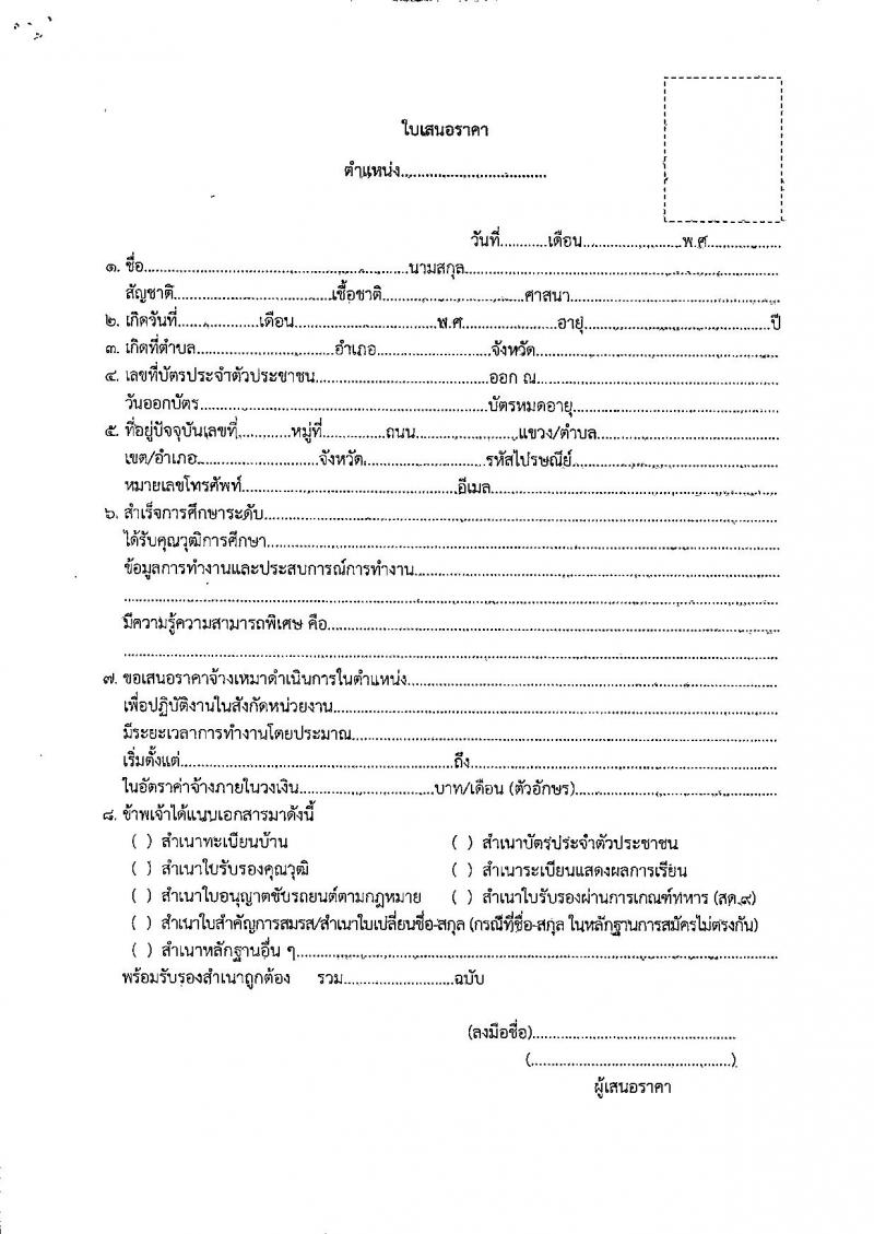 สำนักงานประจำศาลแขวงพัทยา รับสมัครบุคคลเพื่อคัดเลือกเป็นพนักงานจ้างเหมาบริการ ตำแหน่งนิติกร จำนวน 2 อัตรา (วุฒิ ป.ตรี) รับสมัครสอบด้วยตนเอง ตั้งแต่วันที่ 11-25 เม.ย. 2568 หน้าที่ 5