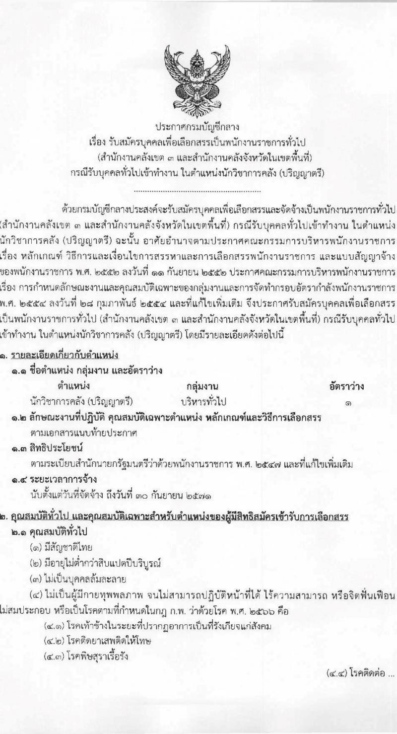 กรมบัญชีกลาง รับสมัครบุคคลเพื่อเลือกสรรเป็นพนักงานราชการ ตำแหน่งนักวิชาการคลัง จำนวน 1 อัตรา (วุฒิ ป.ตรี) รับสมัครสอบด้วยตนเอง ตั้งแต่วันที่ 24-30 เม.ย. 2568 หน้าที่ 1