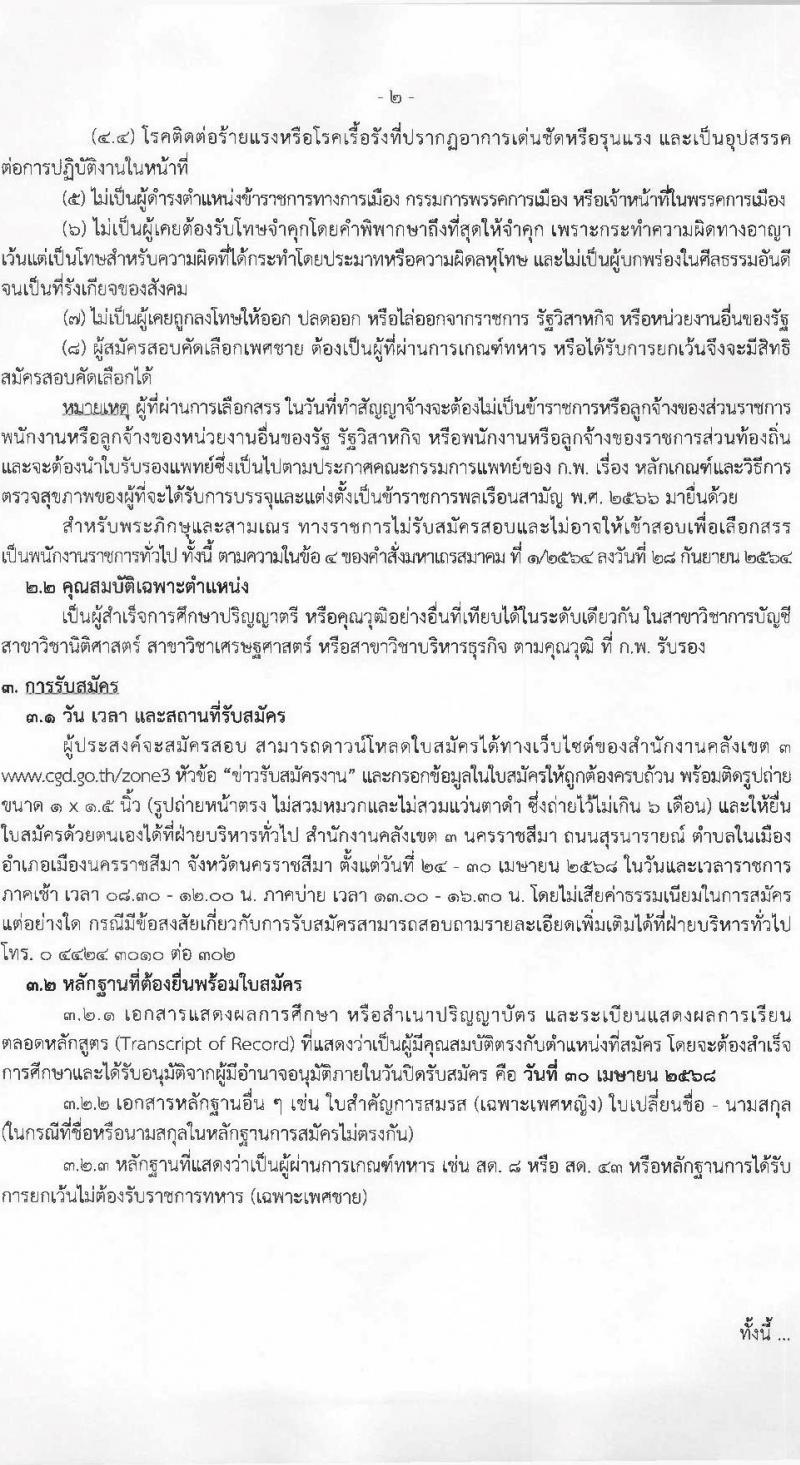 กรมบัญชีกลาง รับสมัครบุคคลเพื่อเลือกสรรเป็นพนักงานราชการ ตำแหน่งนักวิชาการคลัง จำนวน 1 อัตรา (วุฒิ ป.ตรี) รับสมัครสอบด้วยตนเอง ตั้งแต่วันที่ 24-30 เม.ย. 2568 หน้าที่ 2