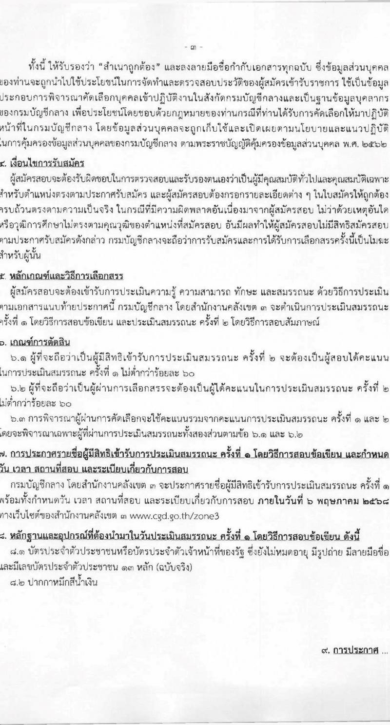 กรมบัญชีกลาง รับสมัครบุคคลเพื่อเลือกสรรเป็นพนักงานราชการ ตำแหน่งนักวิชาการคลัง จำนวน 1 อัตรา (วุฒิ ป.ตรี) รับสมัครสอบด้วยตนเอง ตั้งแต่วันที่ 24-30 เม.ย. 2568 หน้าที่ 3