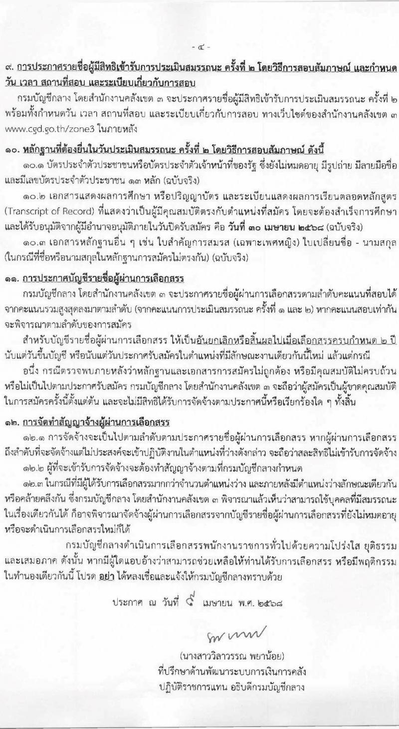 กรมบัญชีกลาง รับสมัครบุคคลเพื่อเลือกสรรเป็นพนักงานราชการ ตำแหน่งนักวิชาการคลัง จำนวน 1 อัตรา (วุฒิ ป.ตรี) รับสมัครสอบด้วยตนเอง ตั้งแต่วันที่ 24-30 เม.ย. 2568 หน้าที่ 4