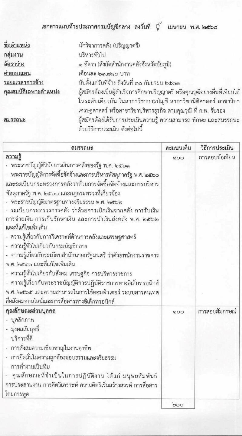 กรมบัญชีกลาง รับสมัครบุคคลเพื่อเลือกสรรเป็นพนักงานราชการ ตำแหน่งนักวิชาการคลัง จำนวน 1 อัตรา (วุฒิ ป.ตรี) รับสมัครสอบด้วยตนเอง ตั้งแต่วันที่ 24-30 เม.ย. 2568 หน้าที่ 5