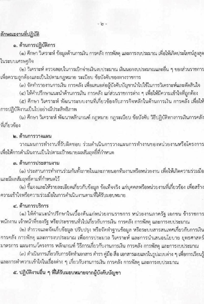 กรมบัญชีกลาง รับสมัครบุคคลเพื่อเลือกสรรเป็นพนักงานราชการ ตำแหน่งนักวิชาการคลัง จำนวน 1 อัตรา (วุฒิ ป.ตรี) รับสมัครสอบด้วยตนเอง ตั้งแต่วันที่ 24-30 เม.ย. 2568 หน้าที่ 6