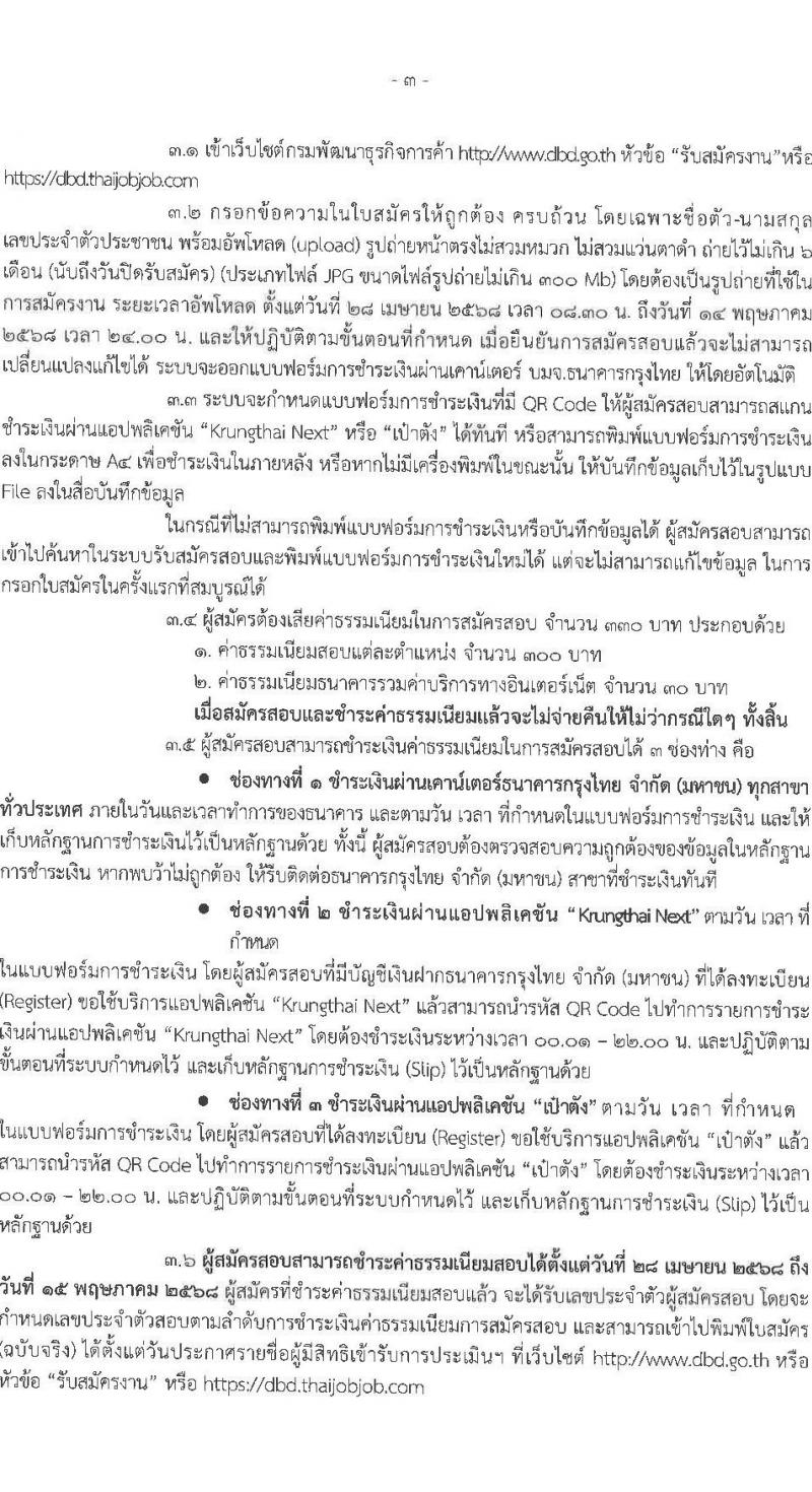 กรมพัฒนาธุรกิจการค้า รับสมัครบุคคลเพื่อเลือกสรรเป็นพนักงานราชการ จำนวน 2 ตำแหน่ง 4 อัตรา (วุฒิ ปวช. ปวส.หรือเทียบเท่า) รับสมัครสอบทางอินเทอร์เน็ต ตั้งแต่วันที่ 28 เม.ย. - 14 พ.ค. 2568 หน้าที่ 3