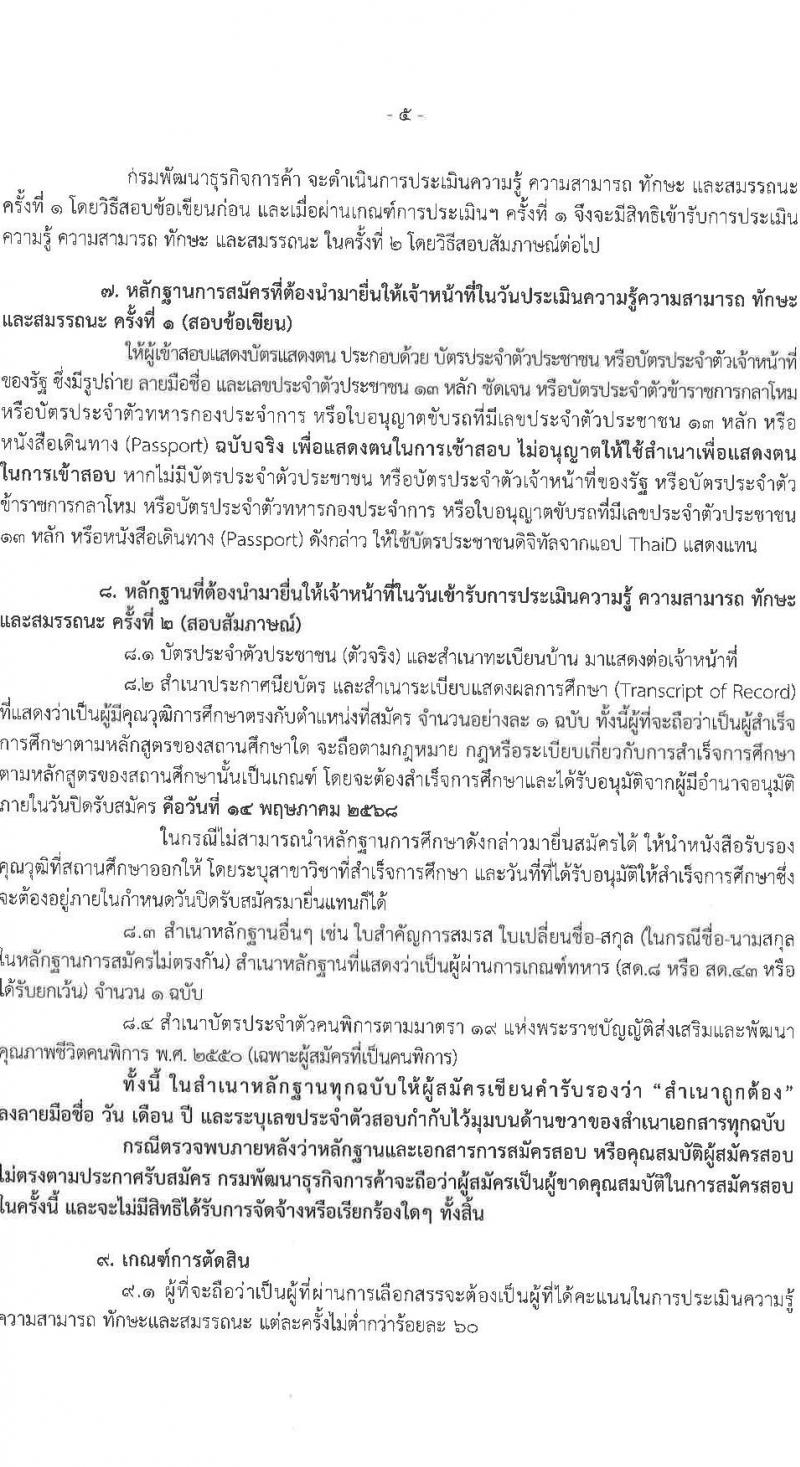 กรมพัฒนาธุรกิจการค้า รับสมัครบุคคลเพื่อเลือกสรรเป็นพนักงานราชการ จำนวน 2 ตำแหน่ง 4 อัตรา (วุฒิ ปวช. ปวส.หรือเทียบเท่า) รับสมัครสอบทางอินเทอร์เน็ต ตั้งแต่วันที่ 28 เม.ย. - 14 พ.ค. 2568 หน้าที่ 5