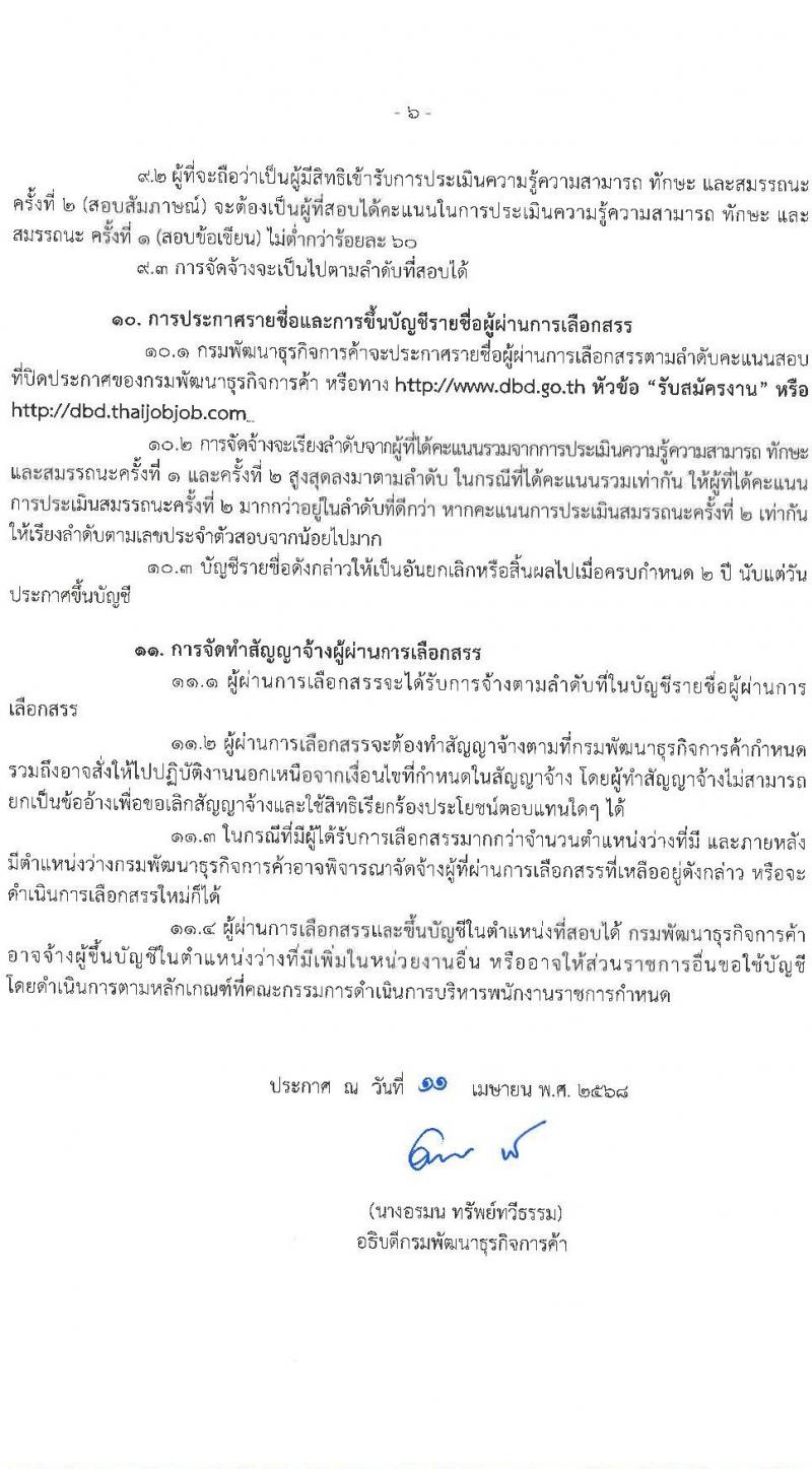 กรมพัฒนาธุรกิจการค้า รับสมัครบุคคลเพื่อเลือกสรรเป็นพนักงานราชการ จำนวน 2 ตำแหน่ง 4 อัตรา (วุฒิ ปวช. ปวส.หรือเทียบเท่า) รับสมัครสอบทางอินเทอร์เน็ต ตั้งแต่วันที่ 28 เม.ย. - 14 พ.ค. 2568 หน้าที่ 6