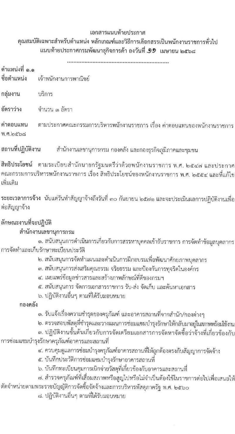 กรมพัฒนาธุรกิจการค้า รับสมัครบุคคลเพื่อเลือกสรรเป็นพนักงานราชการ จำนวน 2 ตำแหน่ง 4 อัตรา (วุฒิ ปวช. ปวส.หรือเทียบเท่า) รับสมัครสอบทางอินเทอร์เน็ต ตั้งแต่วันที่ 28 เม.ย. - 14 พ.ค. 2568 หน้าที่ 7