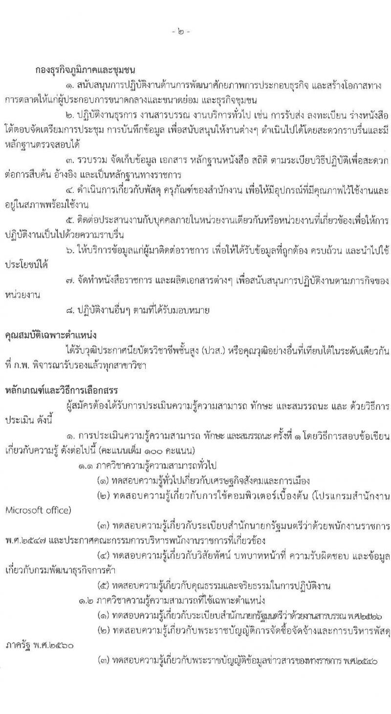กรมพัฒนาธุรกิจการค้า รับสมัครบุคคลเพื่อเลือกสรรเป็นพนักงานราชการ จำนวน 2 ตำแหน่ง 4 อัตรา (วุฒิ ปวช. ปวส.หรือเทียบเท่า) รับสมัครสอบทางอินเทอร์เน็ต ตั้งแต่วันที่ 28 เม.ย. - 14 พ.ค. 2568 หน้าที่ 8