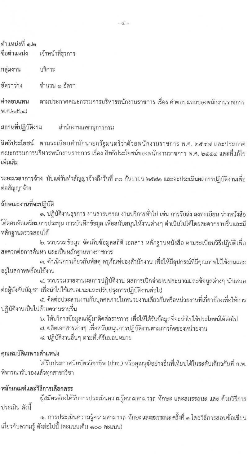 กรมพัฒนาธุรกิจการค้า รับสมัครบุคคลเพื่อเลือกสรรเป็นพนักงานราชการ จำนวน 2 ตำแหน่ง 4 อัตรา (วุฒิ ปวช. ปวส.หรือเทียบเท่า) รับสมัครสอบทางอินเทอร์เน็ต ตั้งแต่วันที่ 28 เม.ย. - 14 พ.ค. 2568 หน้าที่ 10
