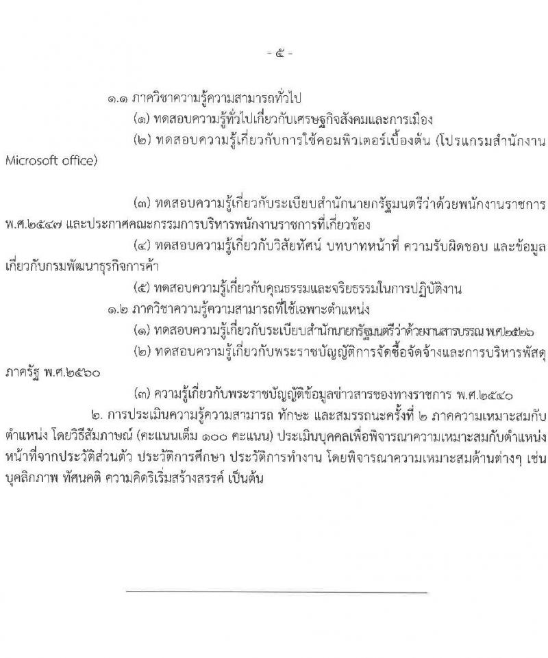 กรมพัฒนาธุรกิจการค้า รับสมัครบุคคลเพื่อเลือกสรรเป็นพนักงานราชการ จำนวน 2 ตำแหน่ง 4 อัตรา (วุฒิ ปวช. ปวส.หรือเทียบเท่า) รับสมัครสอบทางอินเทอร์เน็ต ตั้งแต่วันที่ 28 เม.ย. - 14 พ.ค. 2568 หน้าที่ 11