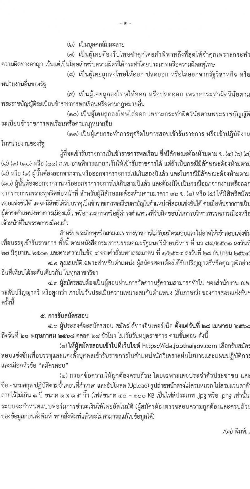 สำนักงานคณะกรรมการอาหารและยา รับสมัครสอบแข่งขันเพื่อบรรจุและแต่งตั้งบุคคลเข้ารับราชการ ตำแหน่งนักวิชาการนโยบายและแผนปฏิบัติการ จำนวน 2 อัตรา (วุฒิ ป.ตรี) รับสมัครสอบทางอินเทอร์เน็ต ตั้งแต่วันที่ 28 เม.ย. - 21 พ.ค. 2568 หน้าที่ 3