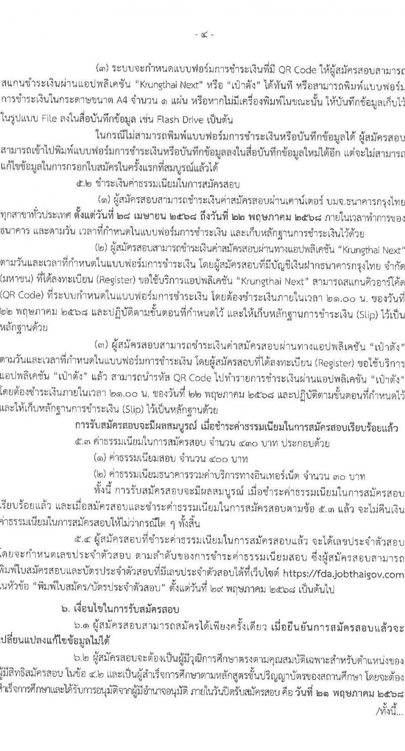 สำนักงานคณะกรรมการอาหารและยา รับสมัครสอบแข่งขันเพื่อบรรจุและแต่งตั้งบุคคลเข้ารับราชการ ตำแหน่งนักวิชาการนโยบายและแผนปฏิบัติการ จำนวน 2 อัตรา (วุฒิ ป.ตรี) รับสมัครสอบทางอินเทอร์เน็ต ตั้งแต่วันที่ 28 เม.ย. - 21 พ.ค. 2568 หน้าที่ 4