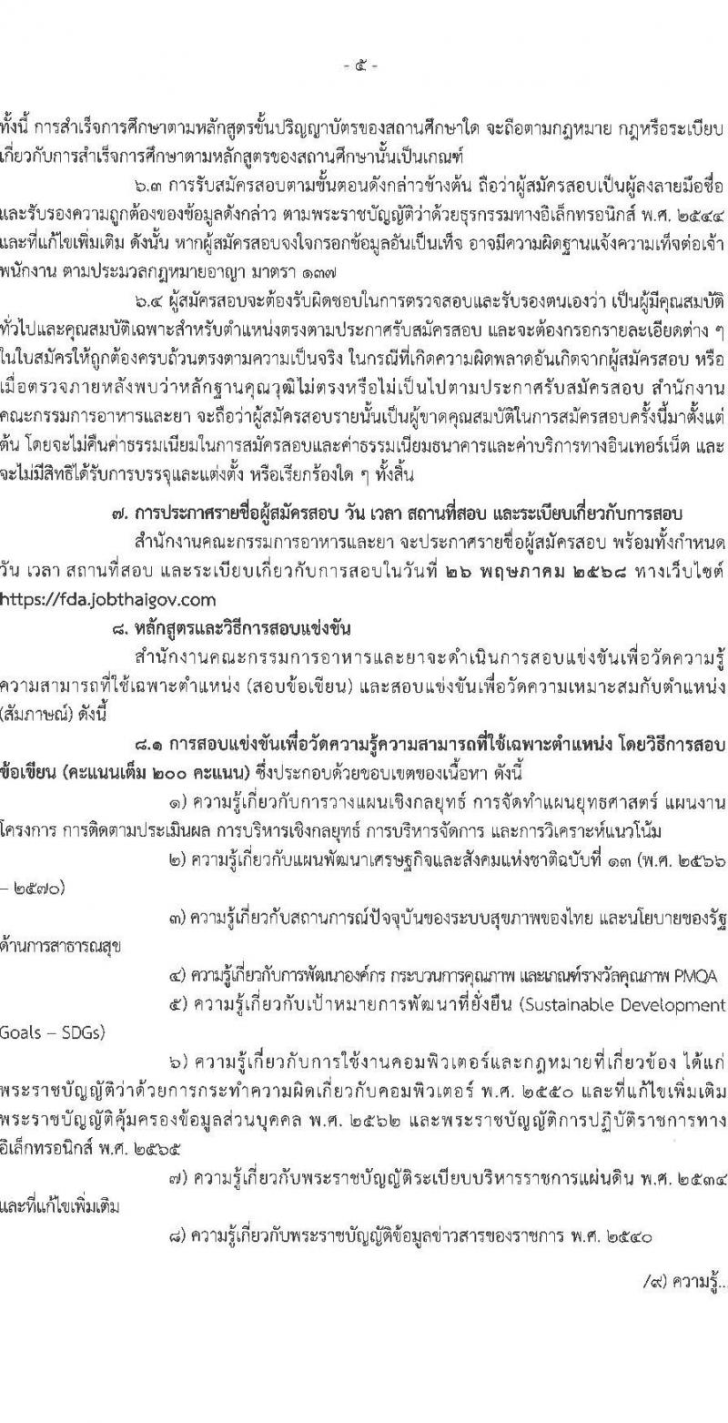 สำนักงานคณะกรรมการอาหารและยา รับสมัครสอบแข่งขันเพื่อบรรจุและแต่งตั้งบุคคลเข้ารับราชการ ตำแหน่งนักวิชาการนโยบายและแผนปฏิบัติการ จำนวน 2 อัตรา (วุฒิ ป.ตรี) รับสมัครสอบทางอินเทอร์เน็ต ตั้งแต่วันที่ 28 เม.ย. - 21 พ.ค. 2568 หน้าที่ 5