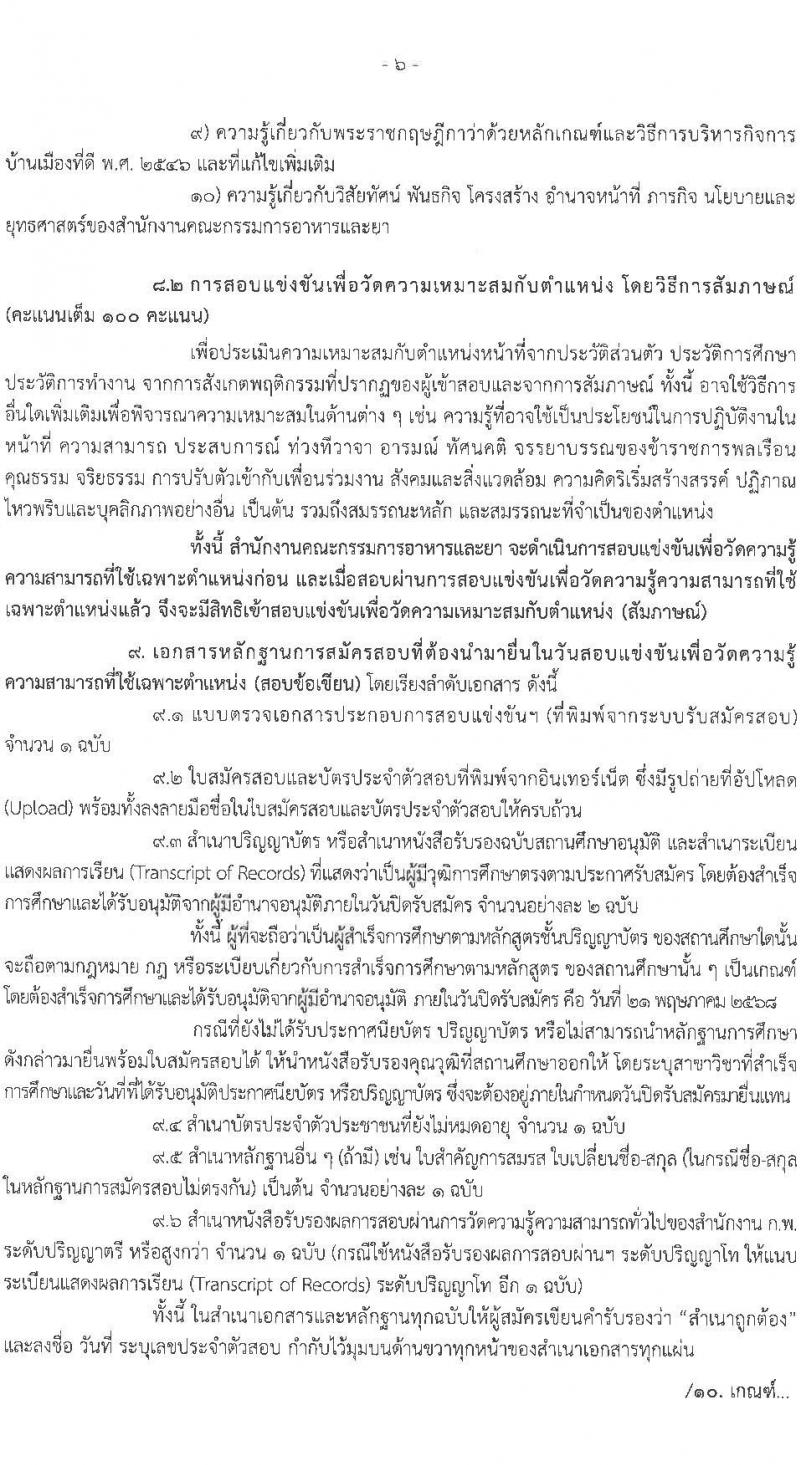 สำนักงานคณะกรรมการอาหารและยา รับสมัครสอบแข่งขันเพื่อบรรจุและแต่งตั้งบุคคลเข้ารับราชการ ตำแหน่งนักวิชาการนโยบายและแผนปฏิบัติการ จำนวน 2 อัตรา (วุฒิ ป.ตรี) รับสมัครสอบทางอินเทอร์เน็ต ตั้งแต่วันที่ 28 เม.ย. - 21 พ.ค. 2568 หน้าที่ 6