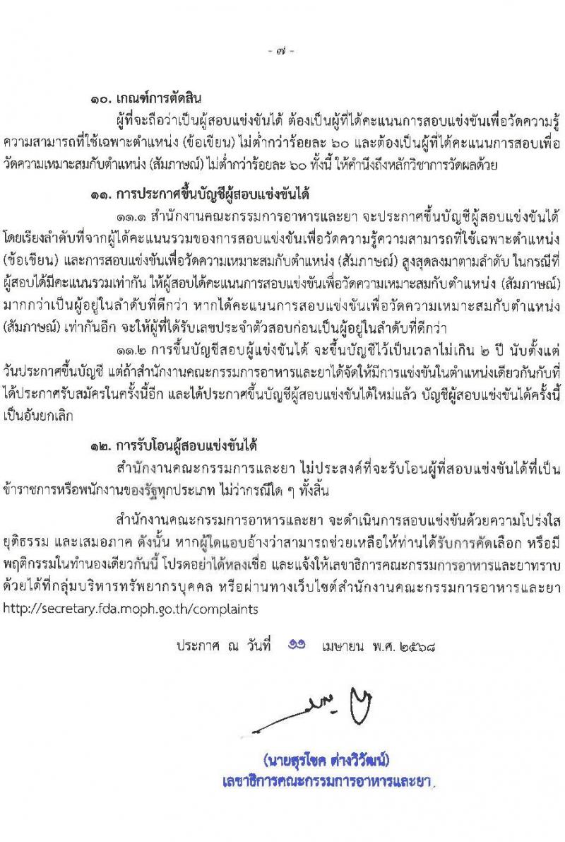 สำนักงานคณะกรรมการอาหารและยา รับสมัครสอบแข่งขันเพื่อบรรจุและแต่งตั้งบุคคลเข้ารับราชการ ตำแหน่งนักวิชาการนโยบายและแผนปฏิบัติการ จำนวน 2 อัตรา (วุฒิ ป.ตรี) รับสมัครสอบทางอินเทอร์เน็ต ตั้งแต่วันที่ 28 เม.ย. - 21 พ.ค. 2568 หน้าที่ 7