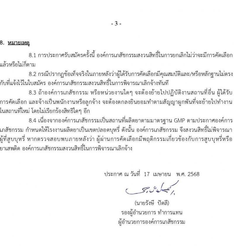 องค์การเภสัชกรรม รับสมัครบุคคลเพื่อบรรจุและแต่งตั้งเป็นพนักงาน จำนวน 30 อัตรา (วุฒิ ป.ตรี ป.โท ป.เอก) รับสมัครสอบทางอินเทอร์เน็ต ตั้งแต่วันที่ 17 เม.ย. - 1 พ.ค. 2568 หน้าที่ 3