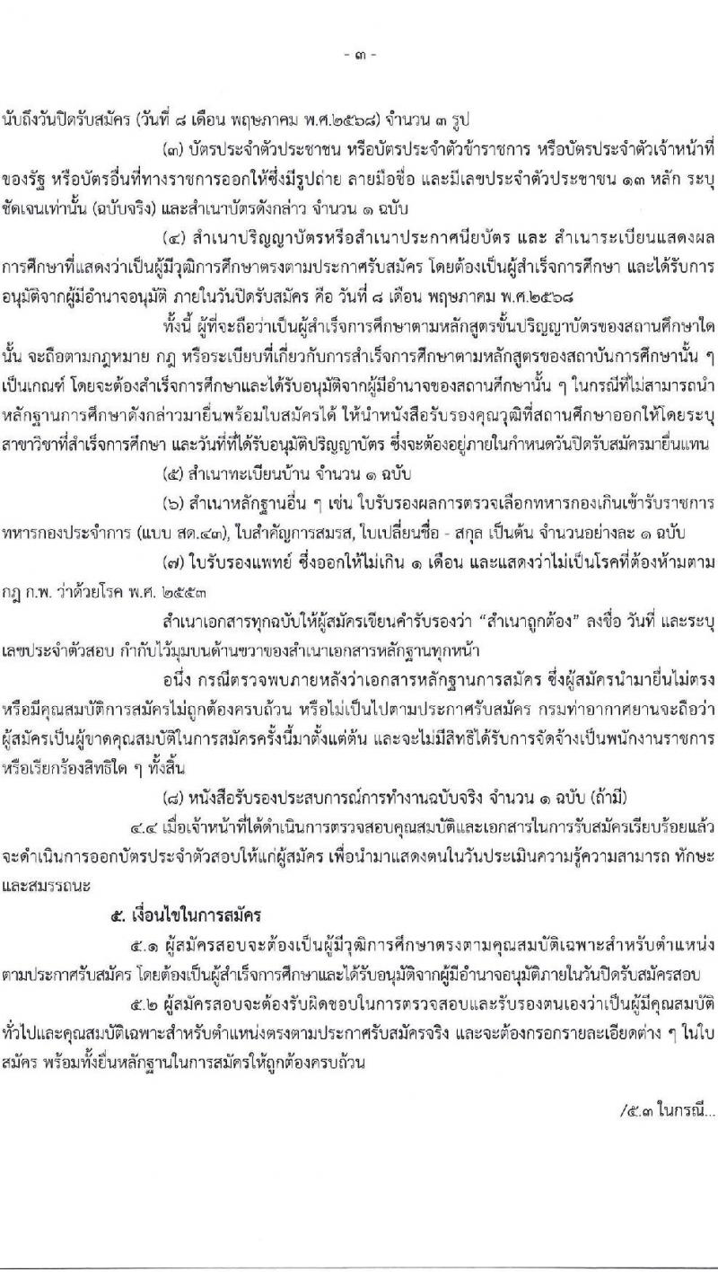่ท่าอากาศยานระนอง รับสมัครบุคคลเพื่อเลือกสรรเป็นพนักงานราชการ ตำแหน่งนายช่างโยธา จำนวน 1 อัตรา (วุฒิ ปวส.หรือเทียบเท่า) รับสมัครสอบด้วยตนเอง ตั้งแต่วันที่ 24 เม.ย. - 8 พ.ค. 2568 หน้าที่ 3