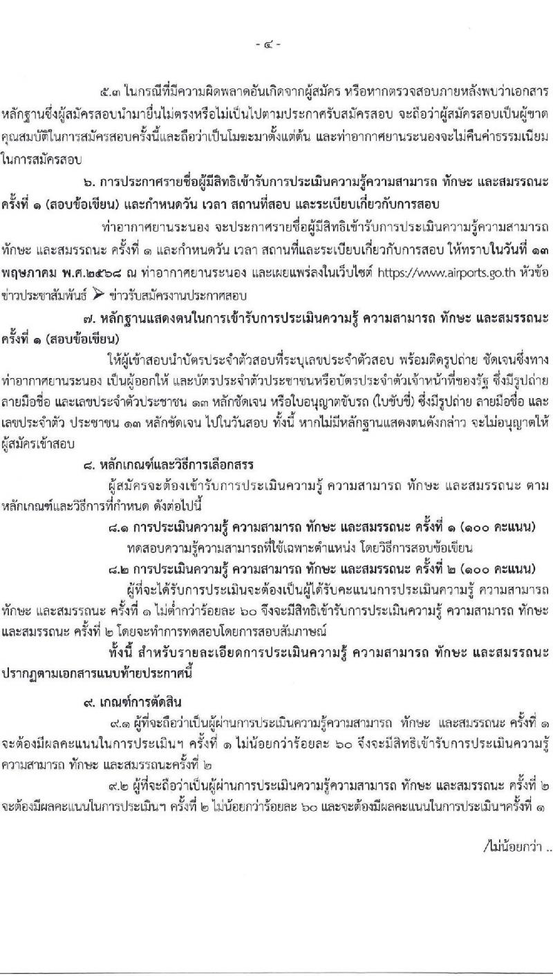 ่ท่าอากาศยานระนอง รับสมัครบุคคลเพื่อเลือกสรรเป็นพนักงานราชการ ตำแหน่งนายช่างโยธา จำนวน 1 อัตรา (วุฒิ ปวส.หรือเทียบเท่า) รับสมัครสอบด้วยตนเอง ตั้งแต่วันที่ 24 เม.ย. - 8 พ.ค. 2568 หน้าที่ 4