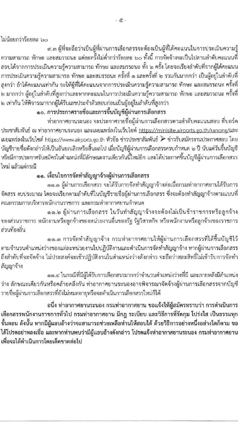 ่ท่าอากาศยานระนอง รับสมัครบุคคลเพื่อเลือกสรรเป็นพนักงานราชการ ตำแหน่งนายช่างโยธา จำนวน 1 อัตรา (วุฒิ ปวส.หรือเทียบเท่า) รับสมัครสอบด้วยตนเอง ตั้งแต่วันที่ 24 เม.ย. - 8 พ.ค. 2568 หน้าที่ 5
