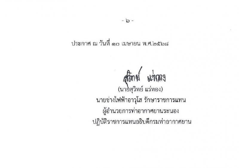 ่ท่าอากาศยานระนอง รับสมัครบุคคลเพื่อเลือกสรรเป็นพนักงานราชการ ตำแหน่งนายช่างโยธา จำนวน 1 อัตรา (วุฒิ ปวส.หรือเทียบเท่า) รับสมัครสอบด้วยตนเอง ตั้งแต่วันที่ 24 เม.ย. - 8 พ.ค. 2568 หน้าที่ 6