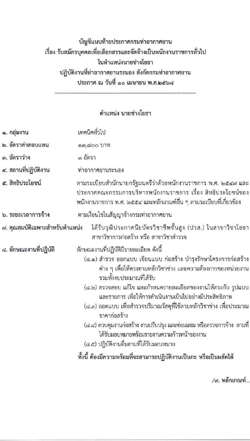 ่ท่าอากาศยานระนอง รับสมัครบุคคลเพื่อเลือกสรรเป็นพนักงานราชการ ตำแหน่งนายช่างโยธา จำนวน 1 อัตรา (วุฒิ ปวส.หรือเทียบเท่า) รับสมัครสอบด้วยตนเอง ตั้งแต่วันที่ 24 เม.ย. - 8 พ.ค. 2568 หน้าที่ 7