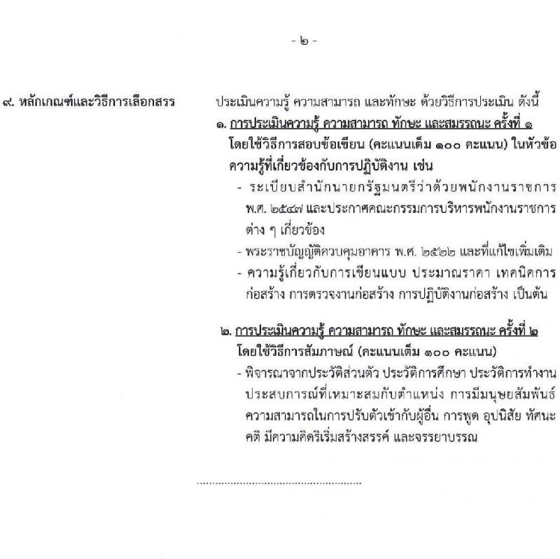 ่ท่าอากาศยานระนอง รับสมัครบุคคลเพื่อเลือกสรรเป็นพนักงานราชการ ตำแหน่งนายช่างโยธา จำนวน 1 อัตรา (วุฒิ ปวส.หรือเทียบเท่า) รับสมัครสอบด้วยตนเอง ตั้งแต่วันที่ 24 เม.ย. - 8 พ.ค. 2568 หน้าที่ 8