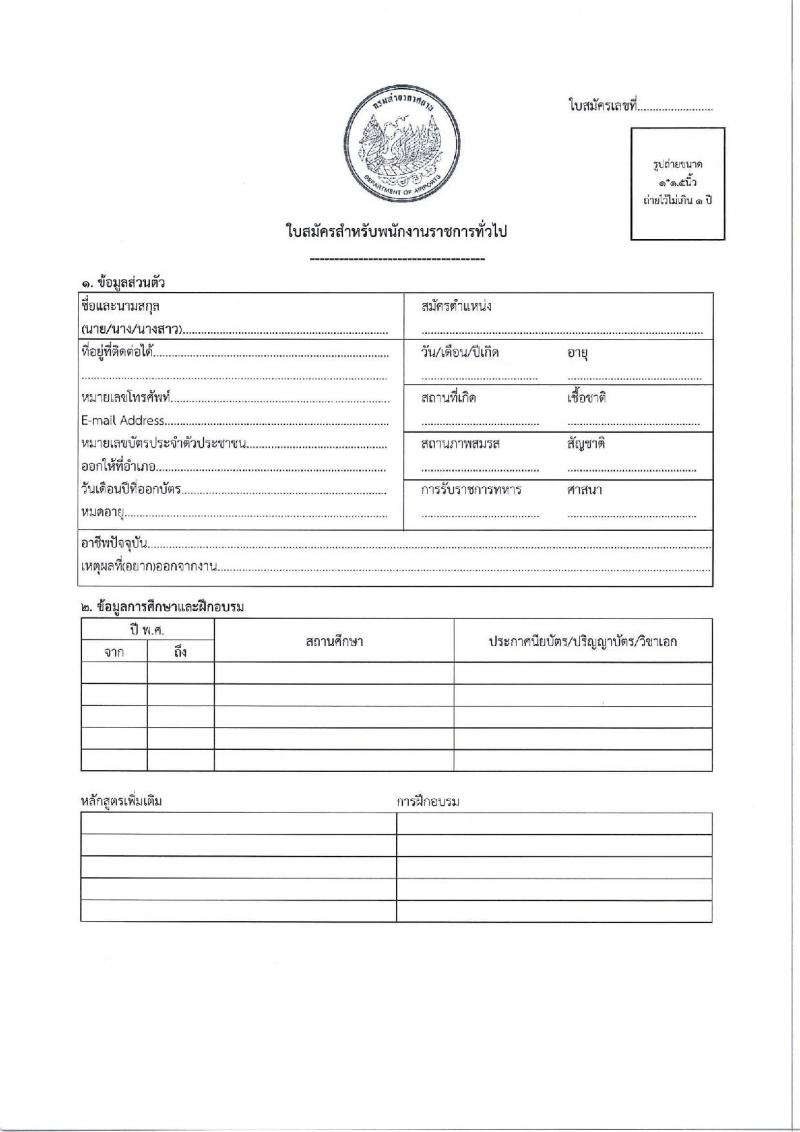 ่ท่าอากาศยานระนอง รับสมัครบุคคลเพื่อเลือกสรรเป็นพนักงานราชการ ตำแหน่งนายช่างโยธา จำนวน 1 อัตรา (วุฒิ ปวส.หรือเทียบเท่า) รับสมัครสอบด้วยตนเอง ตั้งแต่วันที่ 24 เม.ย. - 8 พ.ค. 2568 หน้าที่ 9