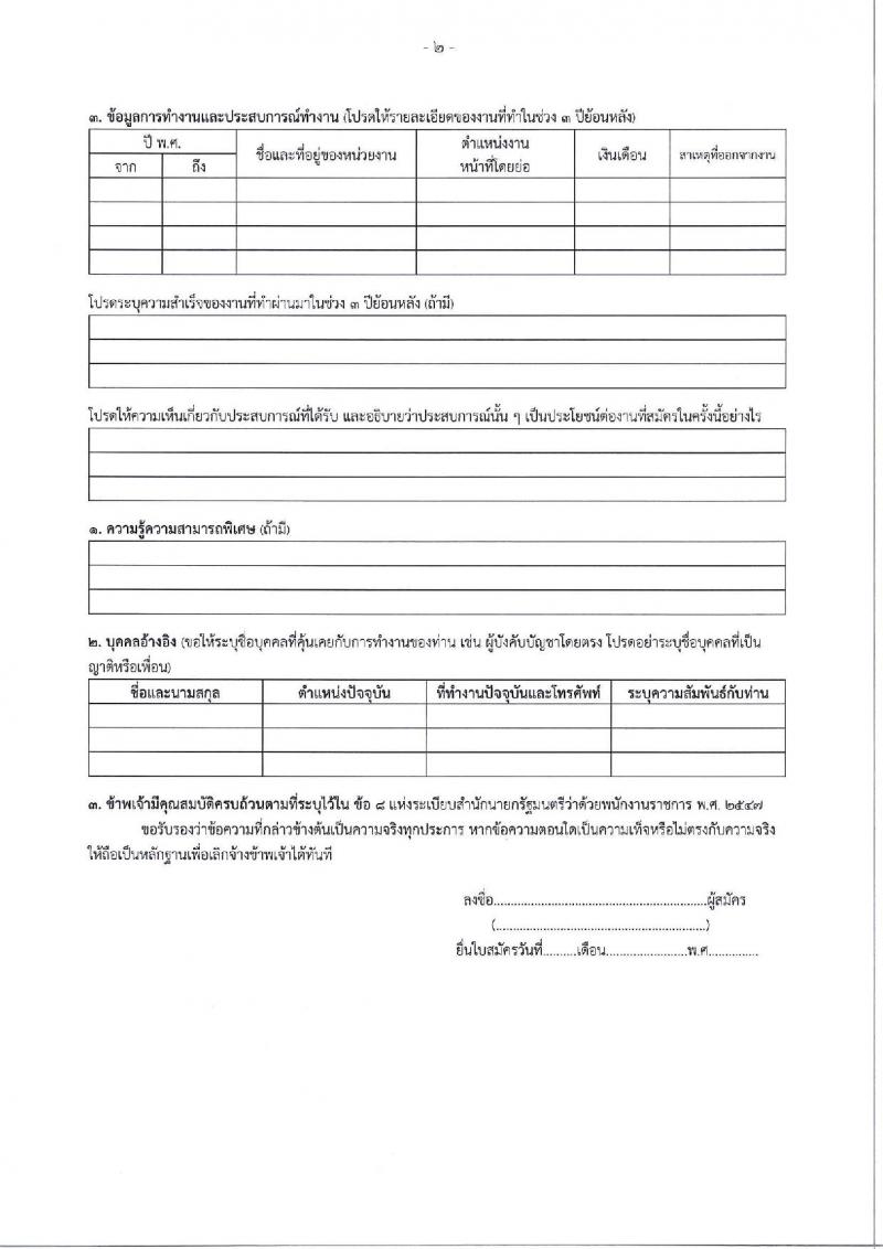 ่ท่าอากาศยานระนอง รับสมัครบุคคลเพื่อเลือกสรรเป็นพนักงานราชการ ตำแหน่งนายช่างโยธา จำนวน 1 อัตรา (วุฒิ ปวส.หรือเทียบเท่า) รับสมัครสอบด้วยตนเอง ตั้งแต่วันที่ 24 เม.ย. - 8 พ.ค. 2568 หน้าที่ 10