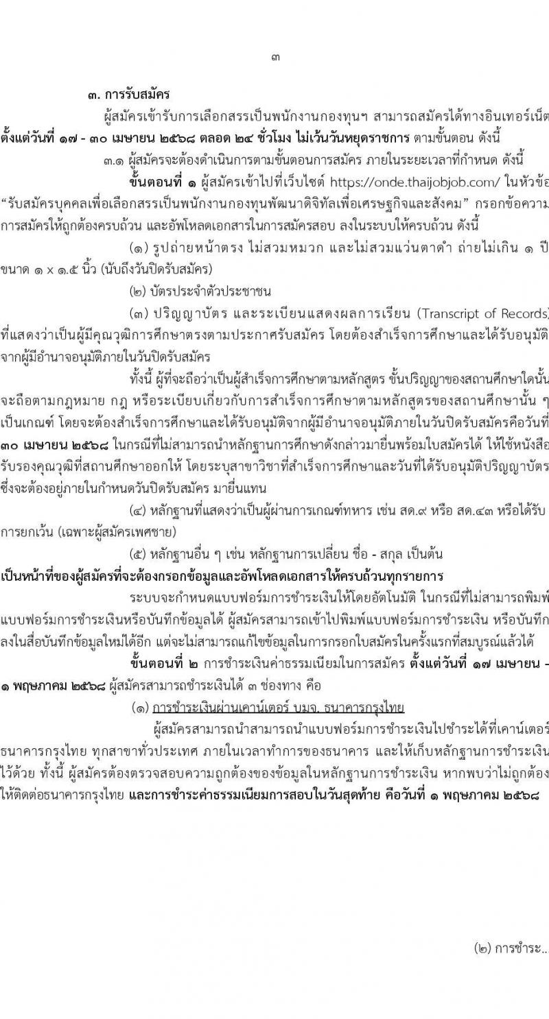 สำนักงานคณะกรรมการดิจิทัลเพื่อเศรษฐกิจและสังคมแห่งชาติ รับสมัครบุคคลเพื่อคัดเลือกเป็นพนักงานกองทุน จำนวน 2 ตำแหน่ง ครั้งแรก 6 อัตรา (วุฒิ ป.ตรี) รับสมัครสอบทางอินเทอร์เน็ต ตั้งแต่วันที่ 17-30 เม.ย. 2568 หน้าที่ 3